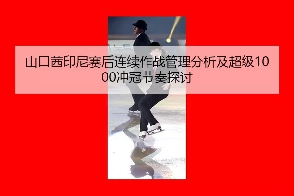 山口茜印尼赛后连续作战管理分析及超级1000冲冠节奏探讨
